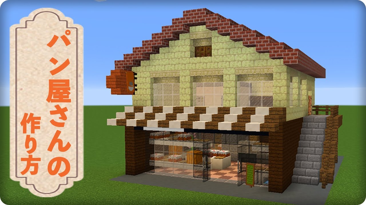 マインクラフト パン屋さんの作り方 プロの裏技建築 Youtube