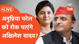 Mirzapur Loksabha Election 2024: क्या अनुप्रिया पटेल की सीट पर खेल कर पाएंगे अखिलेश यादव?