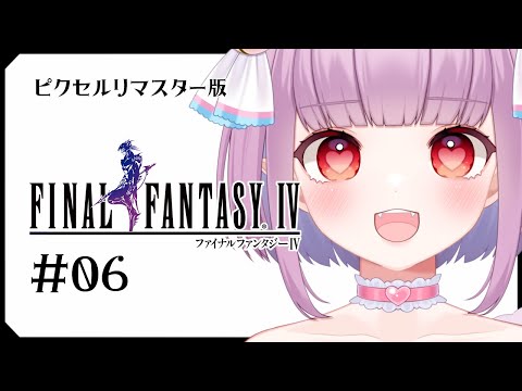 【FF４】＃6 懐かしの名作ゲームプレイ【片桐マミ】