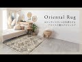 【おすすめ商品紹介】BOHOスタイルにも！オリエンタルラグ [アラベスク柄]【アジア工房】