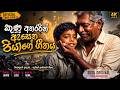 කුණු අතරින් ඇසෙන පියාගේ ගීතය (A Father’s Song from the Streets) | New Sinhala Song 2026 #newmusic