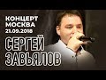 Сергей Завьялов  -  Концерт в городе Москва 21. 09. 2018