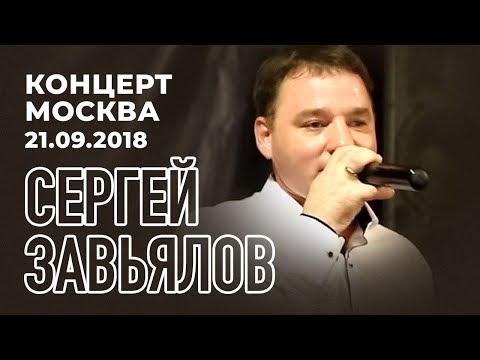 Сергей Завьялов - Концерт В Городе Москва 21. 09. 2018