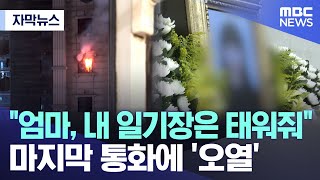 [자막뉴스] ´엄마, 내 일기장은 태워줘´ 마지막 통화에 ´오열´ (2024.08.23/MBC뉴스)