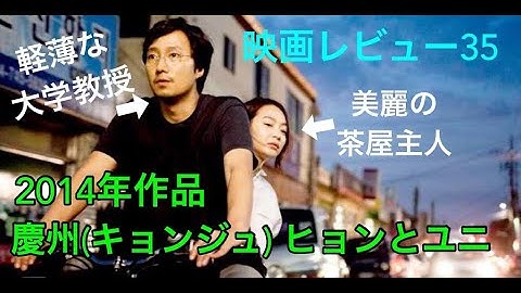 【映画レビュー35】6/8公開　慶州（キョンジュ）　ヒョンとユニ ★★★★3.9