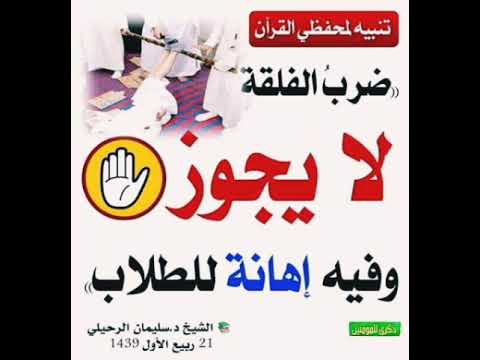 ضرب الفلقة للطلاب