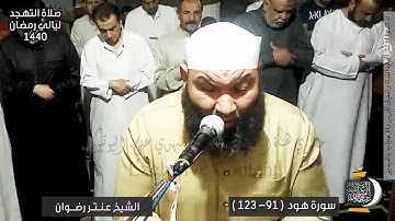 من صلاة التهجد  ✪ ليلة 24 رمضان 1440✪ سورة هود 91 - 123 ✪ الشيخ عنتر رضوان