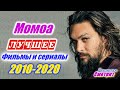 Джейсон Момоа. Лучшие фильмы и сериалы 2010 – 2020 год. Фильмография. Jason Momoa Movies, tv series