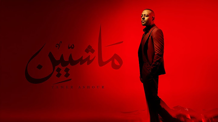 Tamer Ashour - Mashyeen | ‎تامر عاشور - ماشيين
