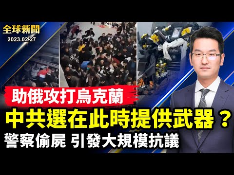 家庭命案引发警民冲突，中共警察“偷尸体”引发抗议；协助俄罗斯侵略乌克兰，中共或决定提供武器；安全风险太大，加拿大下令禁TikTok； 社保到底亏多少？中共鼓励老人再就业【#全球新闻】