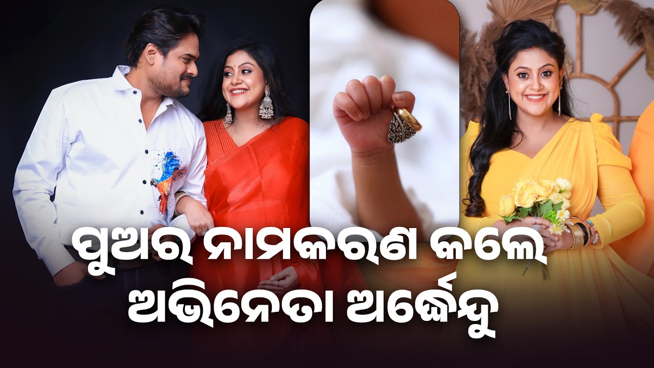 ପୁଅର ନାମକରଣ କଲେ ଅଭିନେତା ଅର୍ଦ୍ଧେନ୍ଦୁ Actor Ardhanendu names his son | Ardhendu & Pallavi & Adidev