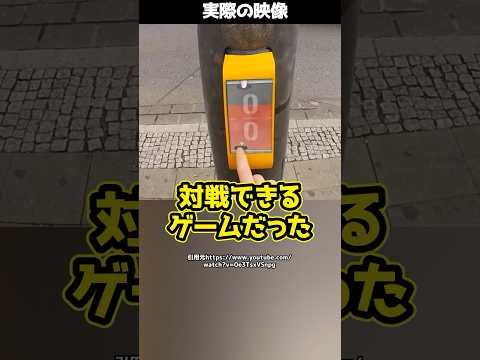 【発明】信号待ちの間に“向こう側の人”と対戦できるゲーム!?#shorts