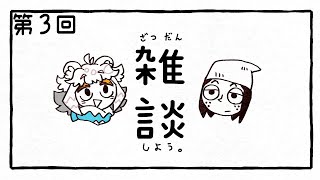 【雑談配信】なんかおしゃべりする配信【3】