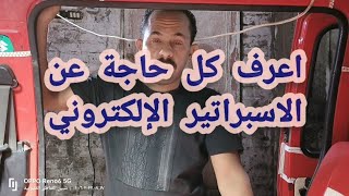 االاسبراتيرالالكتروني وكيفية التعامل معاة بالشكل الصحيح