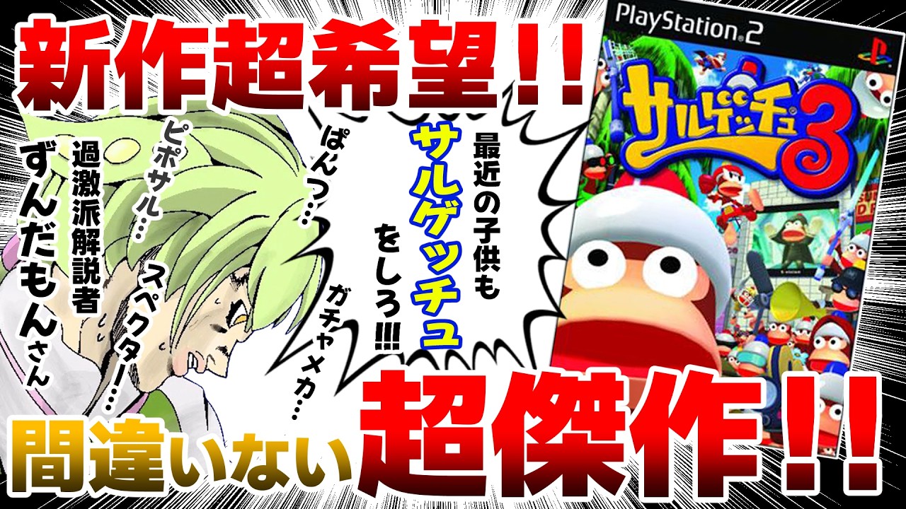ずんだもん・ゆっくり解説】新作が出ないのはなぜ！？サルゲッチュ