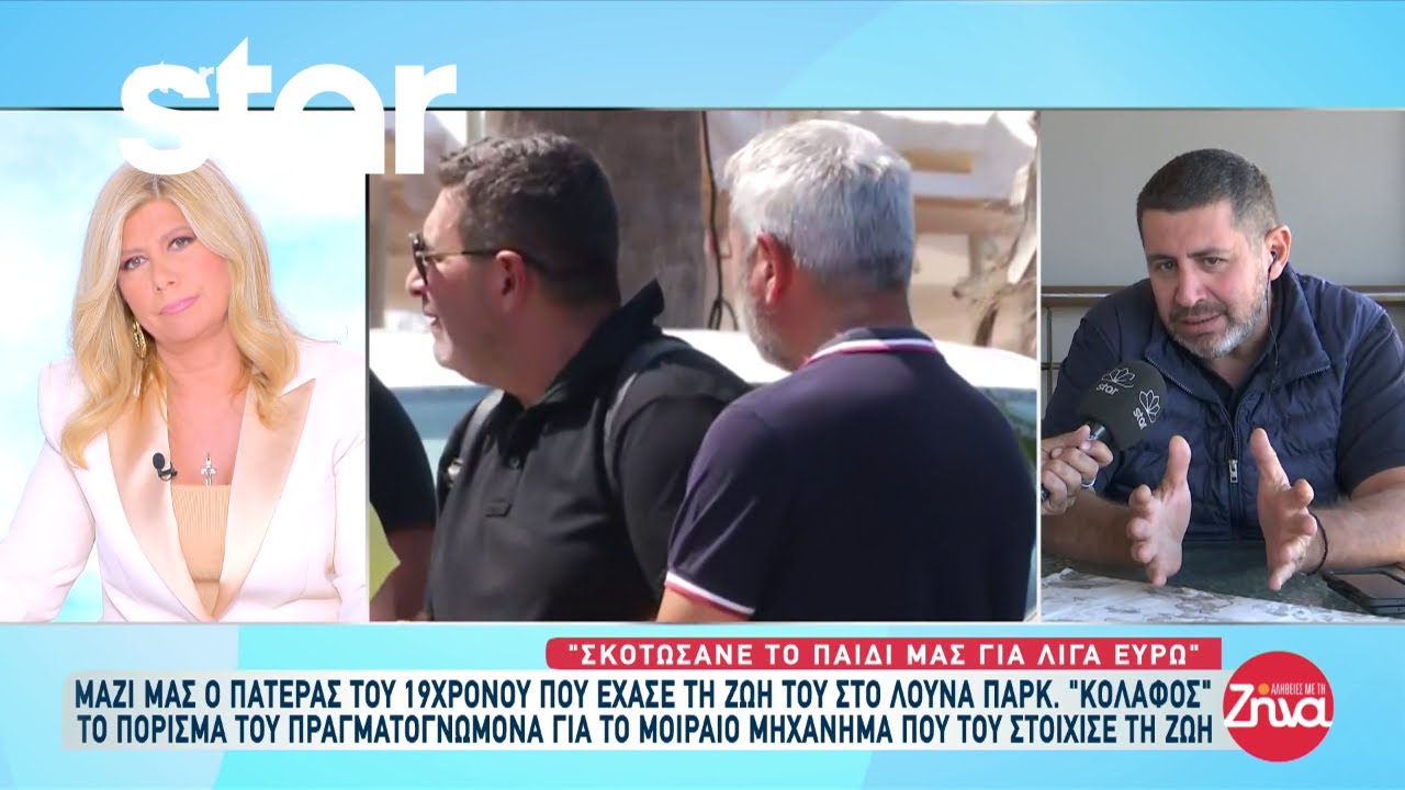 Χαλκιδική: Τι λέει ο πατέρας του 19χρονου που έχασε την ζωή του στο Λούνα Παρκ