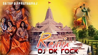 Jo Ram Ko laye hai ! Ham Unko layenge ! DJ Remix ! DJ Song 2024 ! Dj Dk Rock Naini