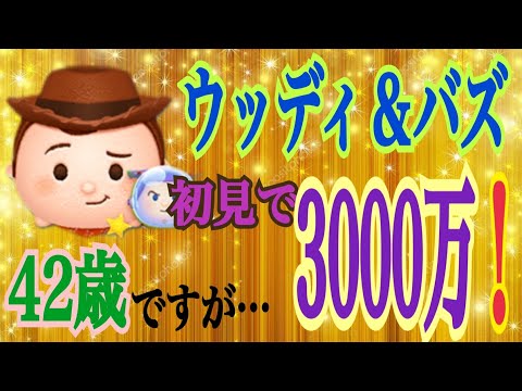 新ツム　「トイ•ストーリー」より　ペアツム　ウッディ＆バズ　初見にて3000万超えたで^ - ^ #乱れタッチペン#ペアツム#ウッディ