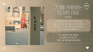 ADORA - 그대를 사랑하는 10가지 이유 (10 Reasons for I love you) [가사]