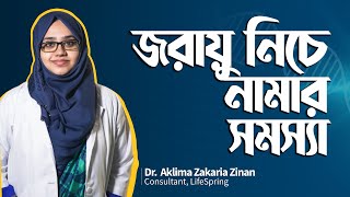 জরায়ু নিচে নামার সমস্যা || Dr. Aklima Zinan || LifeSpring