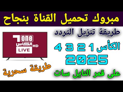 تردد قناة الكأس 2025 على النايل سات تردد قنوات الكأس الرياضية تردد 
