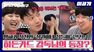 [미공개] 성권이네 집들이 2부! 망한 유튜브(?) 살리기엔 '김성근 감독님'밖에 없다 | ＜최강야구＞ 비하인드 cam 68