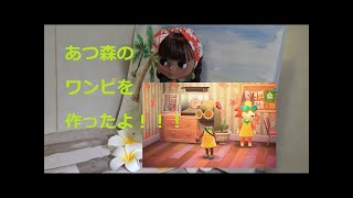 【あつ森】のエイブルシスターズのお気に入りワンピをブライスさんに作りました。