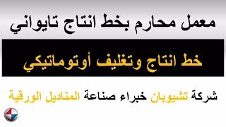 معمل محارم بخط انتاج تايواني تغليف اوتوماتيكي