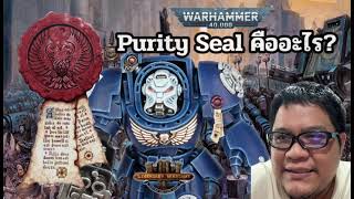 Purity Seal คืออะไร? (Warhammer 40,000)