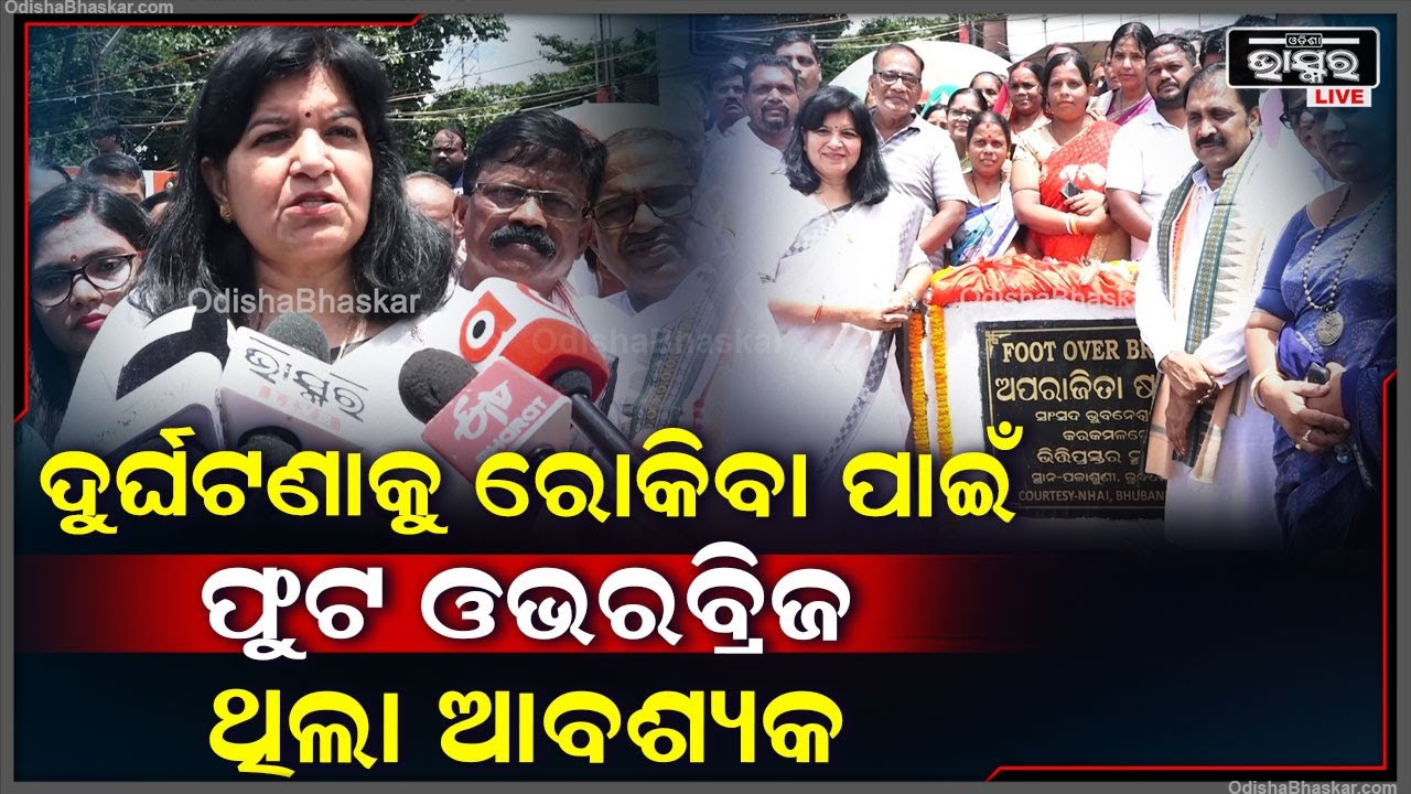 "ବାରମ୍ବାର ହେଉଥିବା ଦୁର୍ଘଟଣା ସବୁକୁ ରୋକିବା ପାଇଁ ,ଫୁଟ ଓଭରବ୍ରିଜର ନିହାତି ଆବଶ୍ୟକତା ଥିଲା"ଅପରାଜିତା