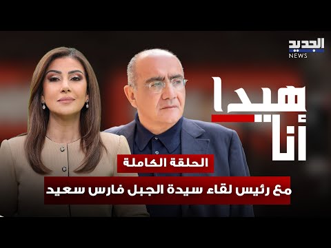 فارس سعيد يعلنها حزب الله ضرب العيش المشترك كشف الجهة وراء ق تل حلم 14 اذار وتأثر بسبب اولاده
