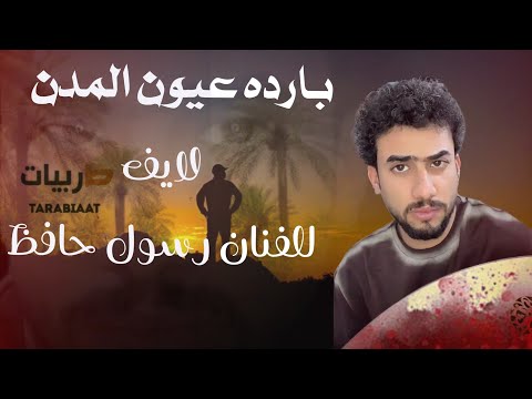 لايف للفنان رسول حافظ باردة عيون المدن لاتنسوالاشتراك والمتابعة بالوصف