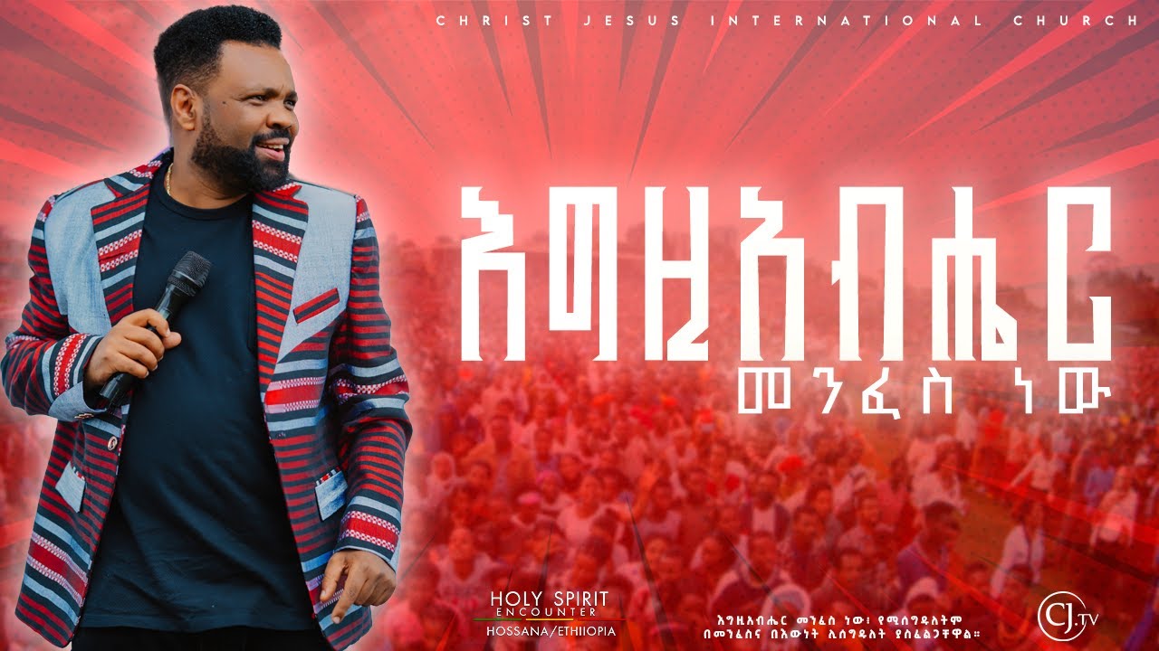 እግዚአብሔር መንፈስ ነው CJ TV Hossana crusade#live Apostle Tamrat Tarekegn