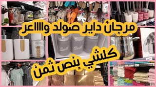 تخفيضات خطيرة في مرجان?أواني/فوط/ليزور وحقائب مدرسية??جابوا هميزات غزالين غيعجبوكم ? solde marjane