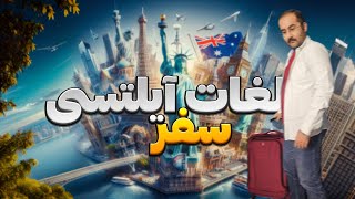 ‫لغات و گرامر اسپیکینگ آیلتس | Tourist, travel