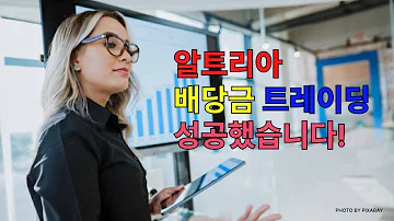 알트리아 배당금 트레이딩 성공으로 1200 수익 올렸어요