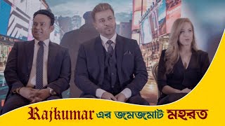 RAJKUMAR এর মহরতে @ShakibKhanDigital এর Entry | শুভ মহরত | SK Films