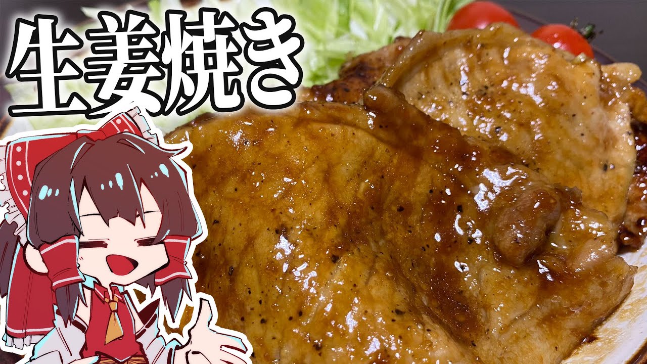 【料理】霊夢がおいしい生姜焼きを作るよ！【ゆっくり実況】