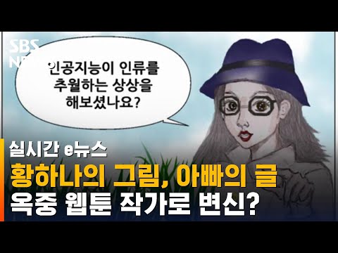   마약 투약 황하나 수감 중 웹툰 연재 어떻게 SBS 실시간 E뉴스