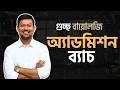গুচ্ছ বায়োলজি কোর্সের আপডেট
