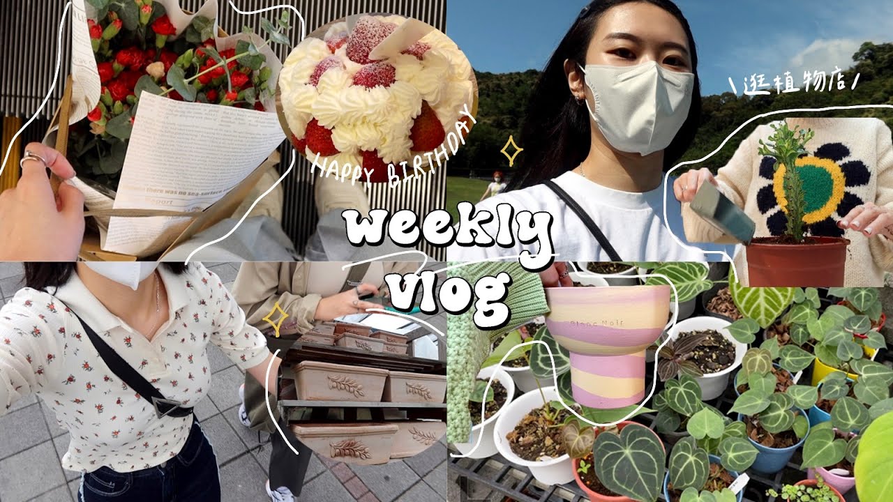 一週VLOG🍧 逛園藝店! 植物店分享/幫朋友慶生/大溝溪遛狗/更新夜間保養/尋找母親節禮物!