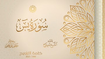 036 سورة يس - الشيخ نديم فرج - رواية الإمام حفص عن عاصم - تراويح 1444هـ