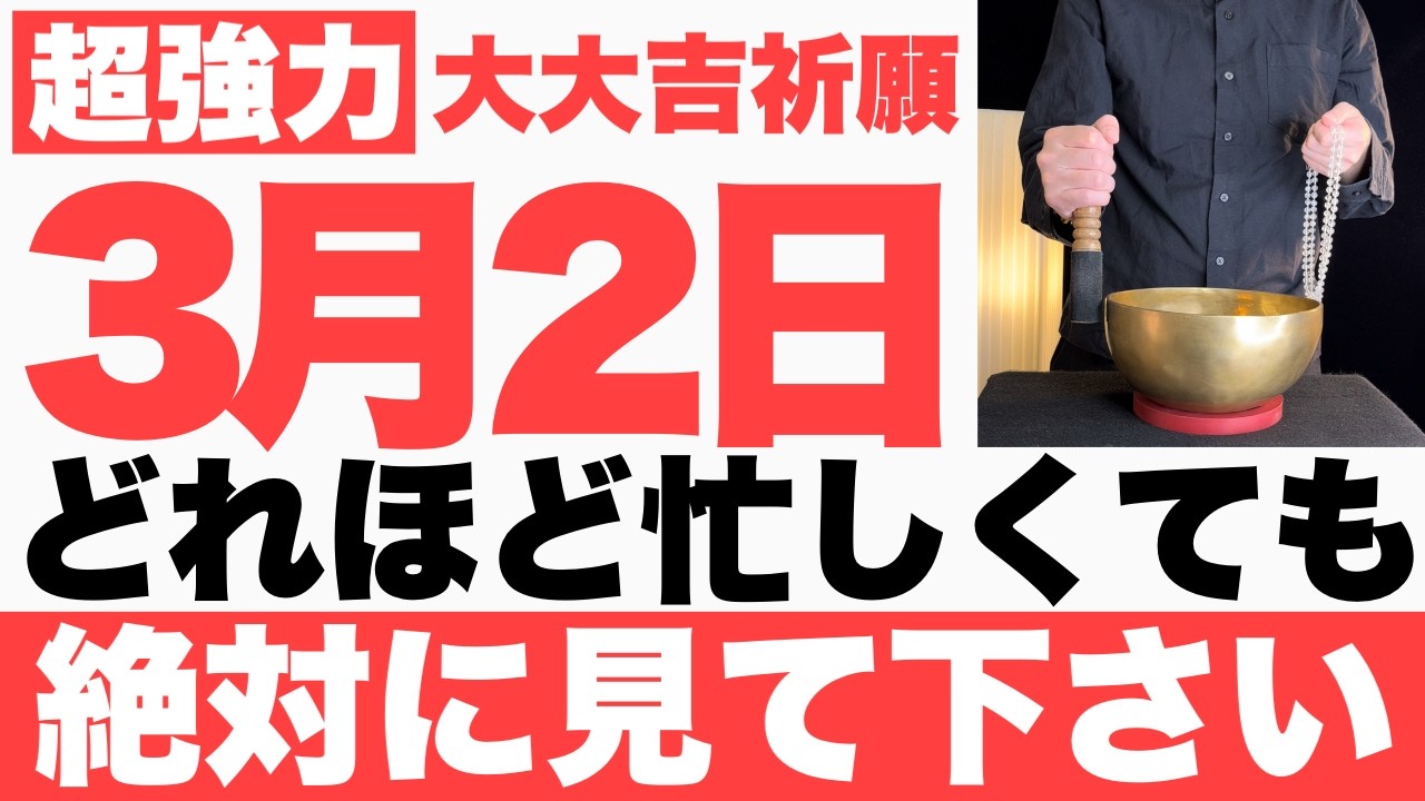 【確実にヤバい】3月2日(月)までにどれほど忙しくても絶対見て下さい！このあと、驚くほどスムーズに物事が進む予兆です【2026年3月2日(月)大大吉祈願】