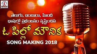 Super Hit Telugu DJ Folk Songs | O Pillo Mounika Video Song Making | Lalitha Audios And Videos chords