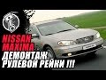 Nissan Maxima Демонтаж рулевой рейки !