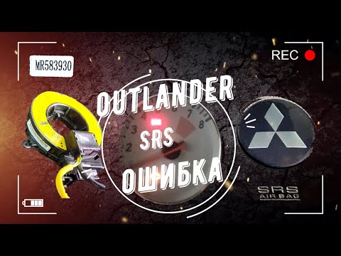 SRS - AIR BAG ошибка Outlander Mitsubishi, замена шлейфа