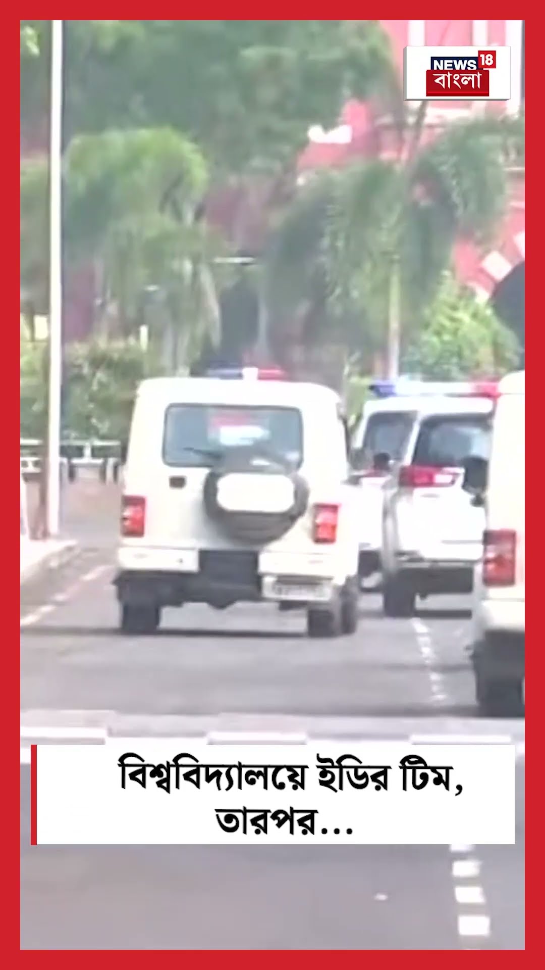 Annamalai University এ ED র টিম, তারপর... । N18S । #shorts