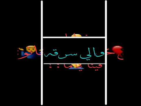 إلي خانو فينا ياما والي سرقو الابتسامه