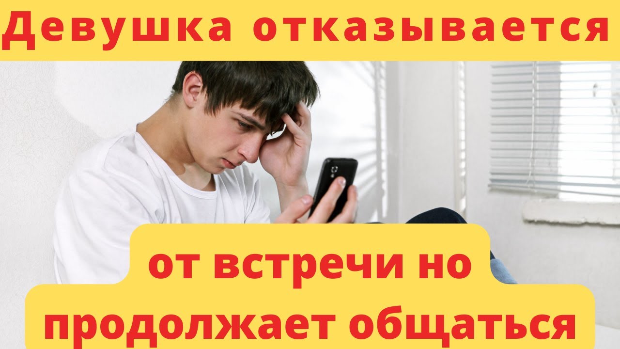 Девушка отказывается от встречи но продолжает общаться I Что это значит I Управление женщиной