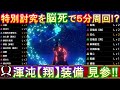 【双剣】快適なのに高火力‼狂竜症【翔】を使った渾沌【翔】装備で特別討究を簡単高速周回‼全双剣の火力を検証‼【MHRサンブレイク】【狂竜症【翔】】【狂化奮闘】